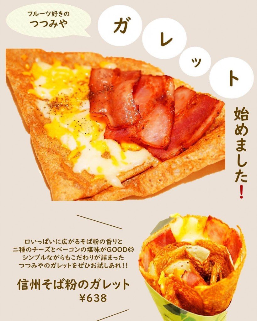 つつみやの『信州そば粉のガレット』