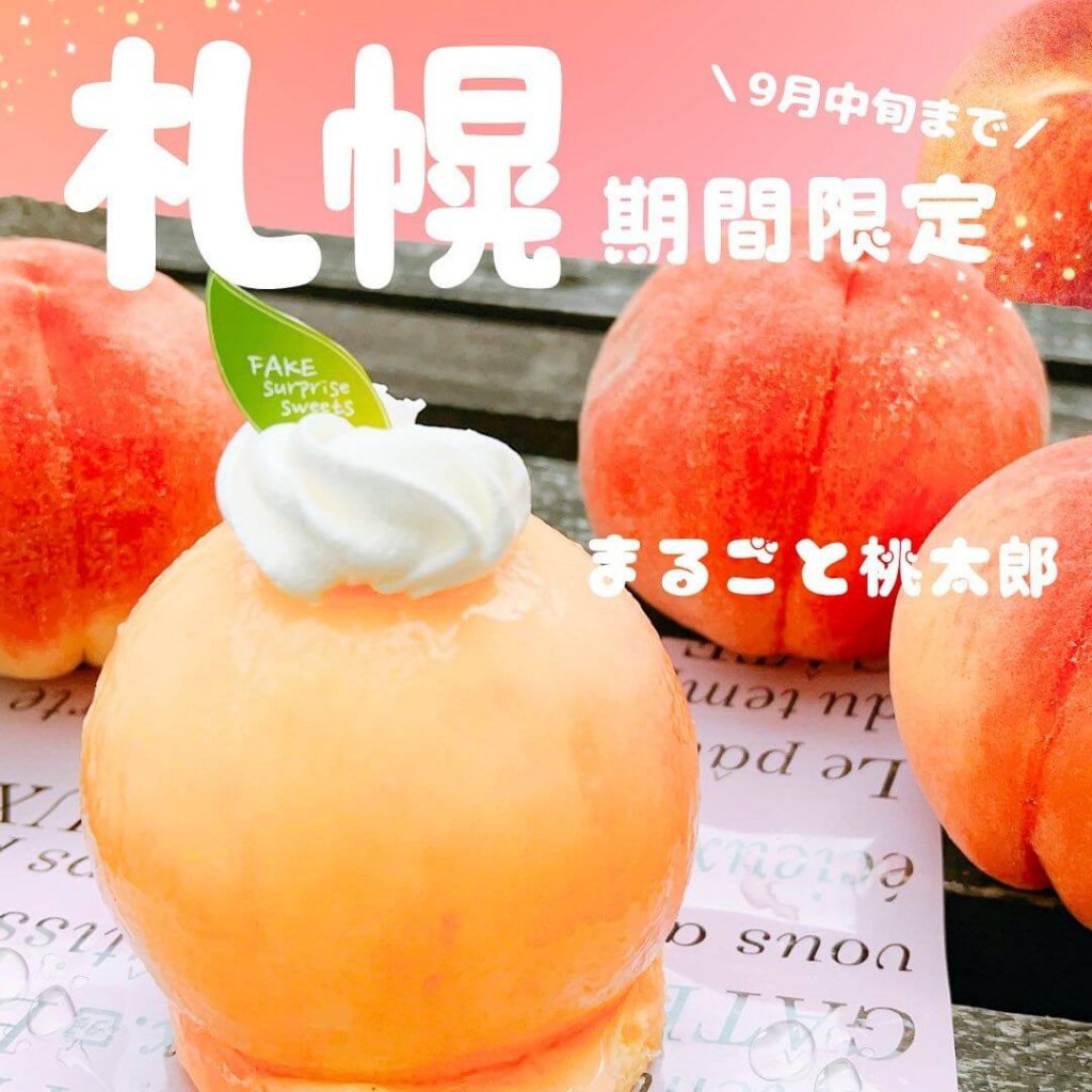 フェイクサプライズスイーツの『まるごと桃の桃太郎』