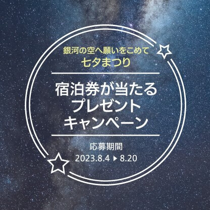 ANAクラウンプラザホテル札幌の『七夕イベント』