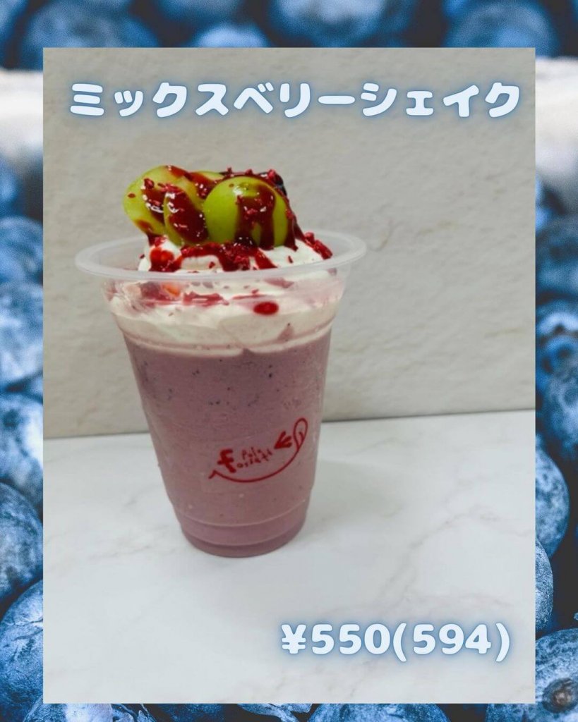 フォセットフィーユの『ミックスベリーシェイク』