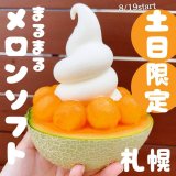 清田区にあるフェイクサプライズスイーツにて土日限定『まるまるメロンソフト』が発売！