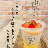 大丸札幌にある「つつみや」にて『ごろっとさくらんぼとももソーダ』が発売！