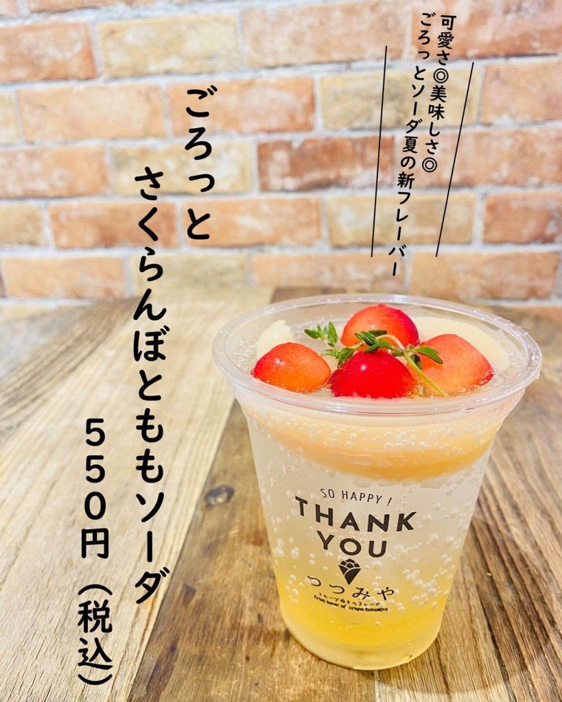 つつみやの『ごろっとさくらんぼとももソーダ』