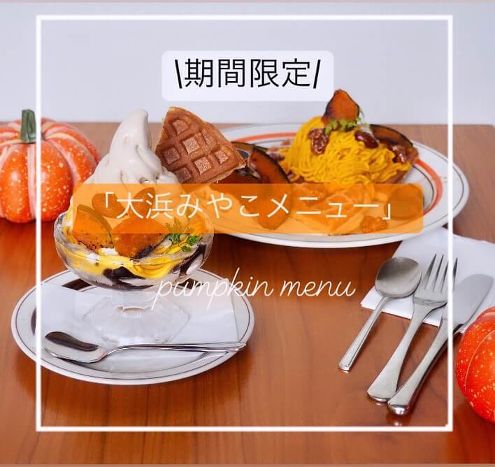 CAFE FUGOの『大浜みやこメニュー』