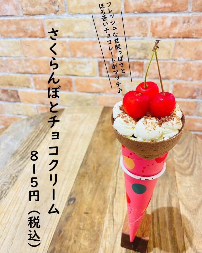 つつみやの『さくらんぼとチョコクリーム』