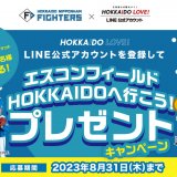 HOKKAIDO LOVE！LINE公式アカウントを登録してエスコンフィールドHOKKAIDOへ行こう！プレゼントキャンペーンが開催！野球観戦ペアチケットなどが当たる