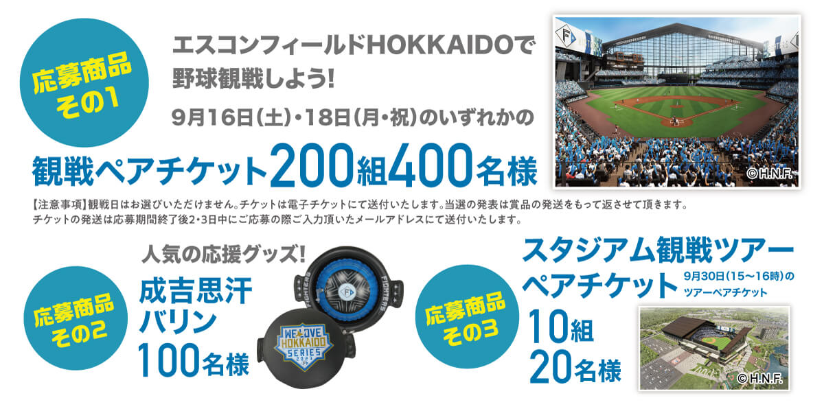 HOKKAIDO LOVE！LINE公式アカウントを登録してエスコンフィールドHOKKAIDOへ行こう！プレゼントキャンペーン-賞品