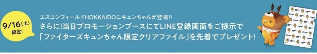 HOKKAIDO LOVE！LINE公式アカウントを登録してエスコンフィールドHOKKAIDOへ行こう！プレゼントキャンペーン-お知らせ