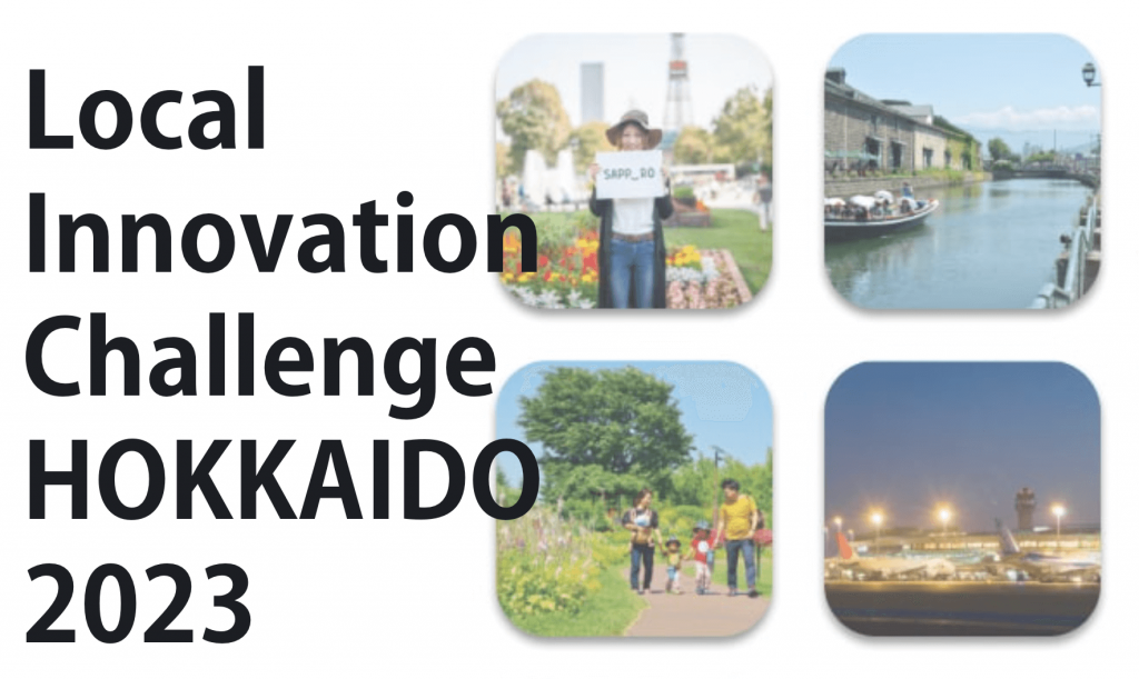 『Local Innovation Challenge HOKKAIDO 2023 -さっぽろ連携中枢都市圏プログラム-』