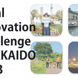 行政オープンイノベーションプロジェクト『Local Innovation Challenge HOKKAIDO 2023 -さっぽろ連携中枢都市圏プログラム-』募集開始！