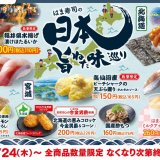 はま寿司にて日本の旨ねたをお届けする『はま寿司の日本旨ねた味巡り』が8月24日(木)より開催！