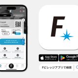 チケットやグッズ、飲食店で利用できるFビレッジアプリクーポンや500マイルから交換できるFAV限定Fマイルチケットキャンペーンが開始！