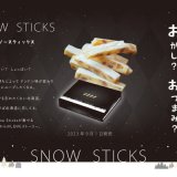 【北海道の新ギフト】食べる人や気持ちによってドンドン味が変わり無限にループしたくなる『SNOW STICKS』が9月1日(金)より発売！