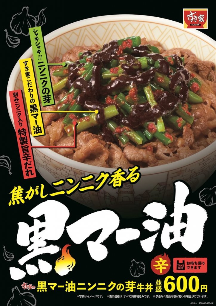 すき家の『黒マー油ニンニクの芽牛丼』