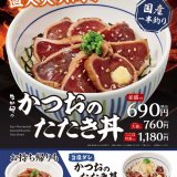 なか卯から直火で炙った肉厚なかつお使用『かつおのたたき丼』が8月23日(水)より発売！
