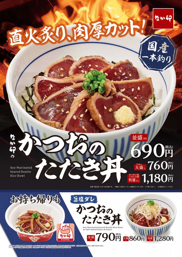 なか卯の『かつおのたたき丼』