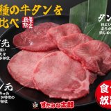 すたみな太郎にて『店舗限定：牛タン食べ放題～3種の牛タンを味比べ～』が8月4日(金)より開催！