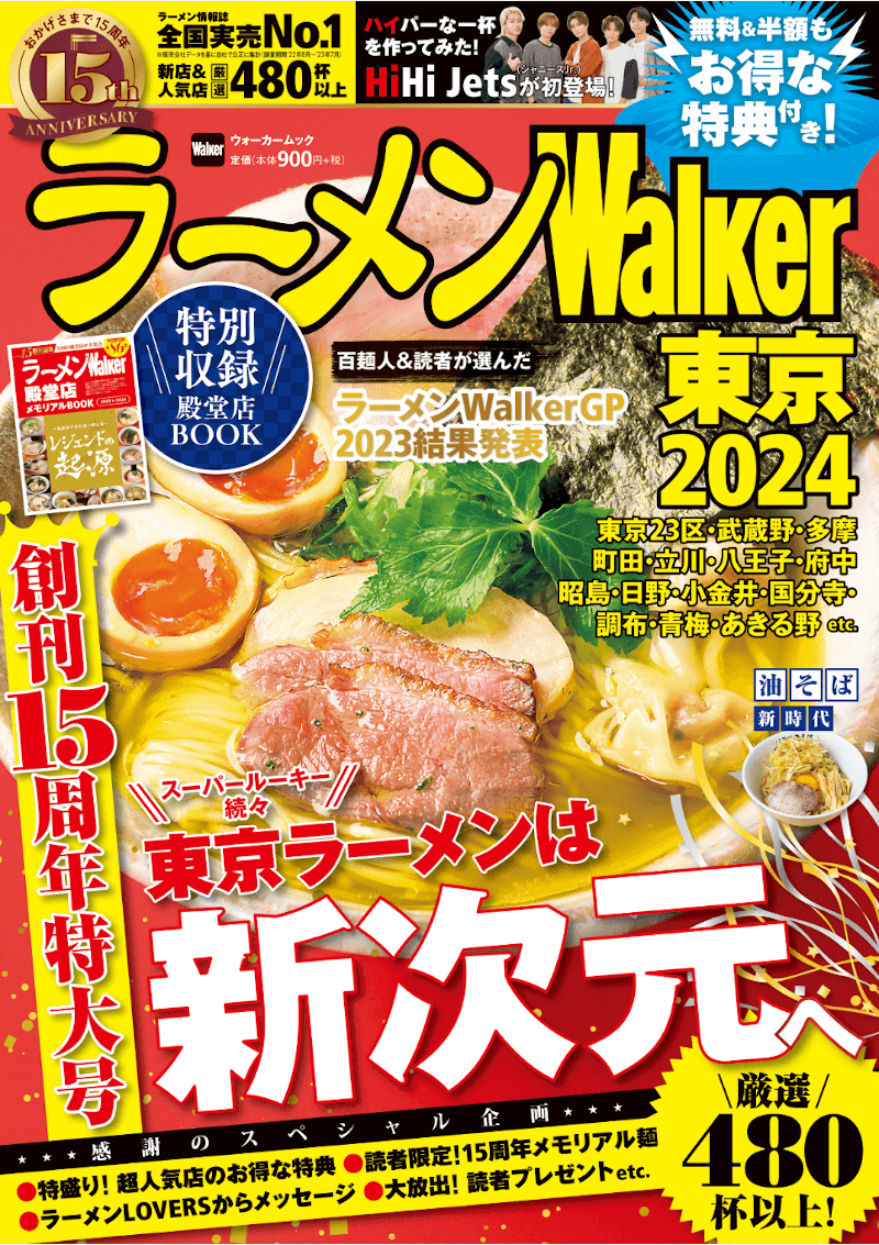 『ラーメンWalker2024』-ラーメンWalker東京2024