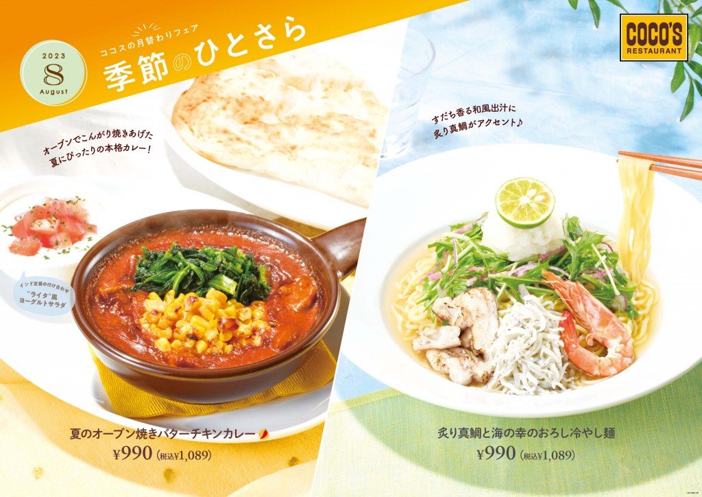 ココスの『季節のひとさら～8月～』
