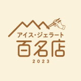 食べログユーザーから高い評価を集めた『食べログ アイス・ジェラート 百名店 2023』が発表！札幌からは3店舗が選出