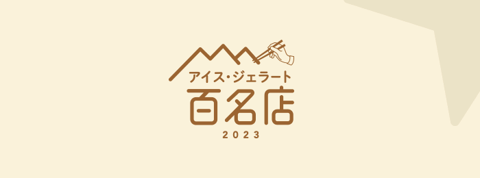 『食べログ アイス・ジェラート 百名店 2023』