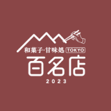 食べログユーザーから高い評価を集めた和菓子・甘味処の名店TOP100『食べログ 和菓子・甘味処 百名店 2023』が発表！