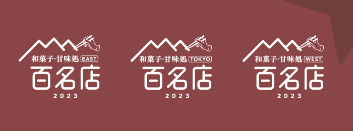 食べログ 和菓子・甘味処 百名店 2023