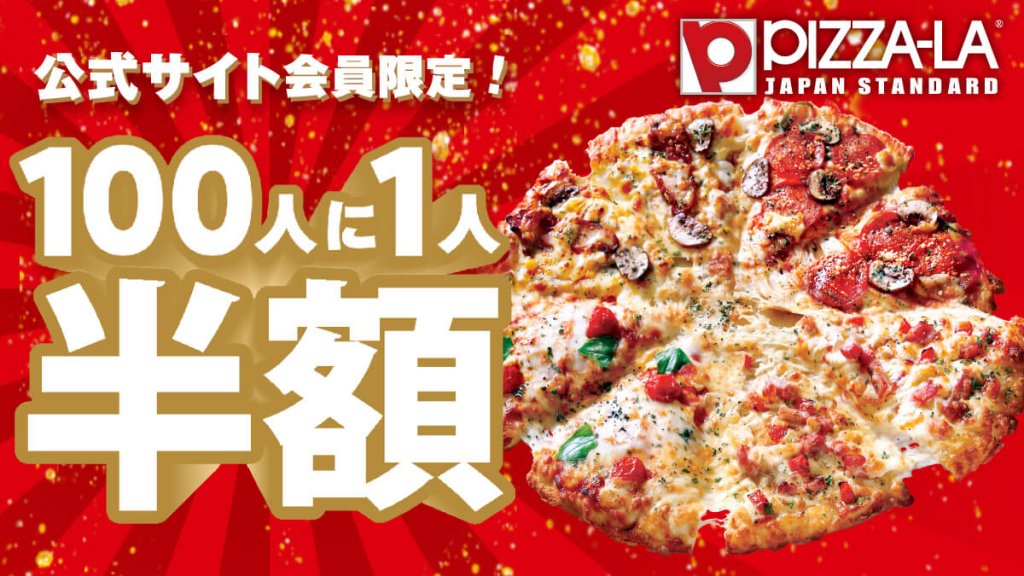 PIZZA-LA(ピザーラ)-100人に1人が注文商品の総額から半額になるキャンペーン