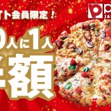 宅配ピザ「PIZZA-LA(ピザーラ)」にて100人に1人半額となる『ピザーラ夏フェス』が8月1日(火)より開催！