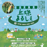 札幌の新しい体験型ファーマーズマーケット『丘珠まるしぇ～Sapporo Farmers Market POROKET～』が8月26日(土)より開催！