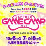 札幌のゲーム開発企業が集結！道内最大級のゲーム開発イベント『Sapporo Game Camp 2023』が10月6日(金)より白石区「札幌市産業振興センター」で開催！