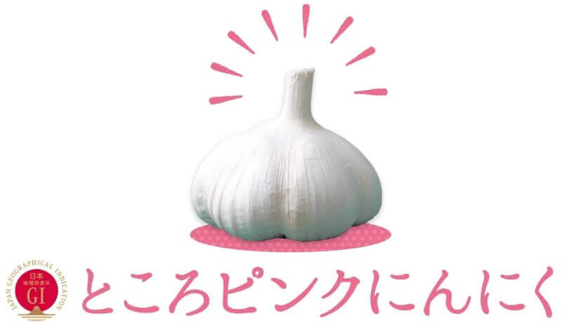 『ところピンクにんにく』