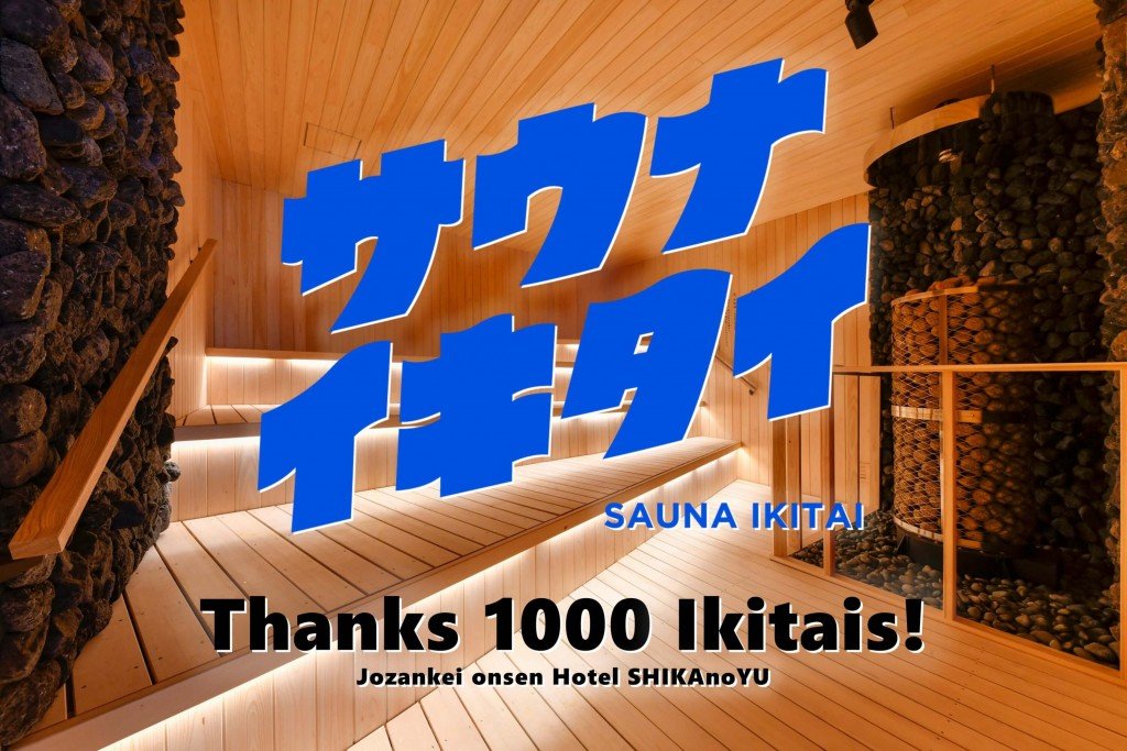 定山渓温泉 ホテル鹿の湯の『Thanks 1000 Ikitais!』キャンペーン