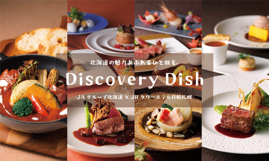 JRタワーホテル日航札幌の『Discovery Dish』第一弾