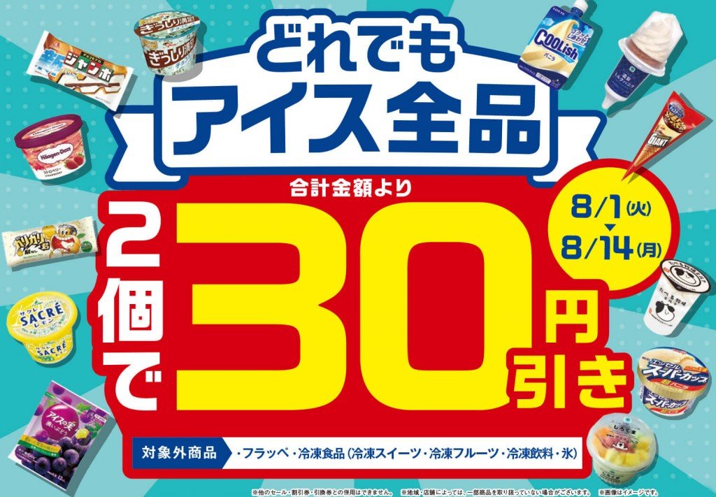 ファミリーマート-アイスがどれでも2個で30円引きとなるキャンペーン
