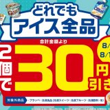 ファミリーマートにてアイスがどれでも2個で30円引きとなるキャンペーンを8月1日(火)より開催！「たべる牧場パフェ」「サクレゆず」も登場