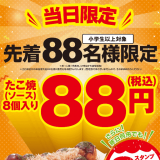 築地銀だこにて『銀だこの日』特別イベントが8月8日(火)に開催！各店先着88名に「たこ焼」1舟を88円で販売