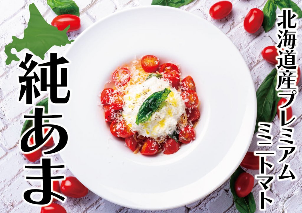 北海道イタリアン ミアボッカの『北海道産プレミアムミニトマト「純あま」とフレッシュモッツァレラチーズの冷製スパゲティ』