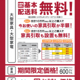 ニトリからお得な生活応援キャンペーンが8月10日(木)より開催！家具基本配送料無料・期間限定価格1,700アイテム