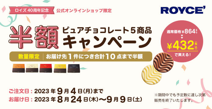 ロイズの『ピュアチョコレート5商品半額キャンペーン』