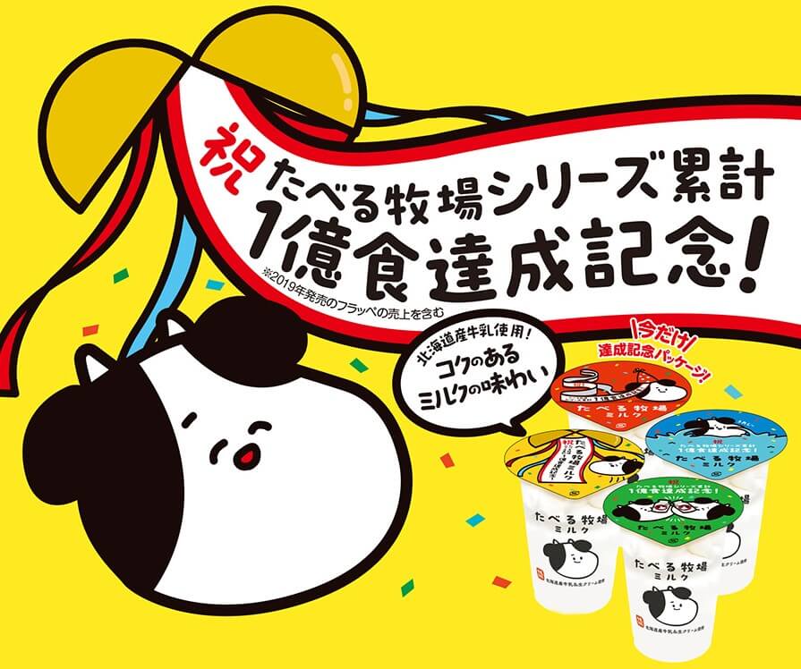 ファミリーマートたべる牧場ミルクシリーズ 累計販売数1億食突破記念キャンペーン
