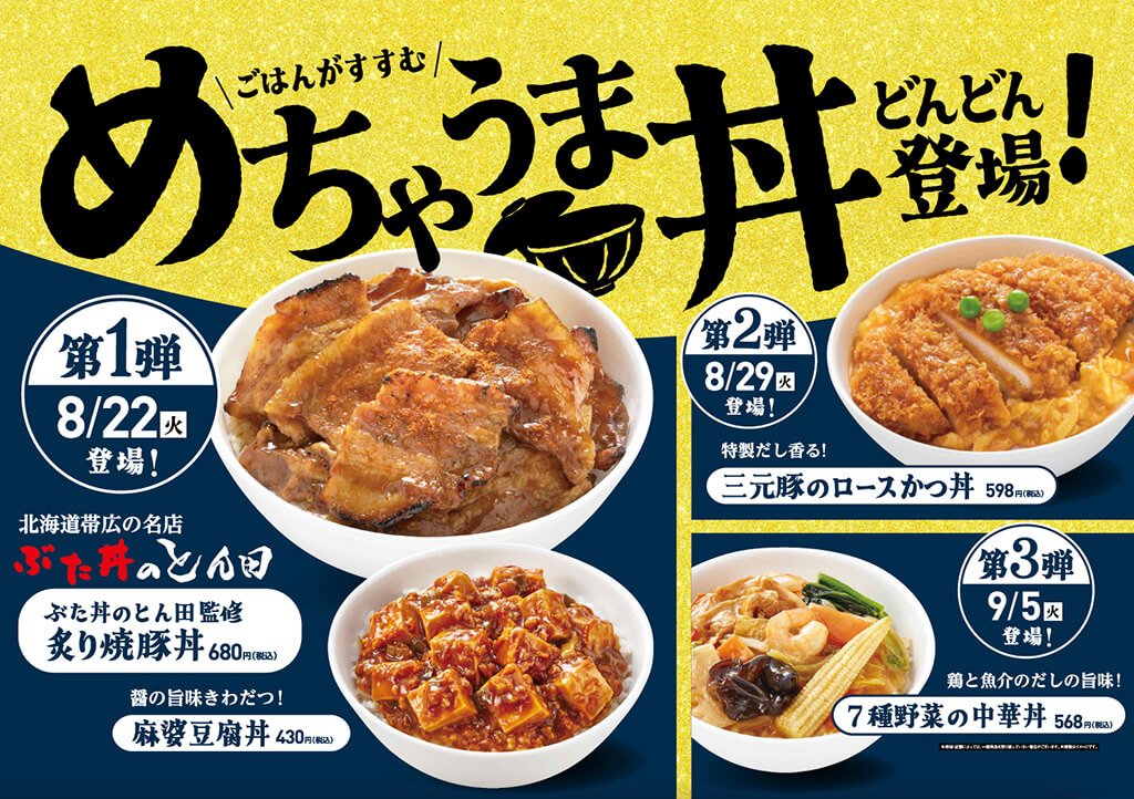 ファミリーマートの『めちゃうま丼 どんどん登場！』