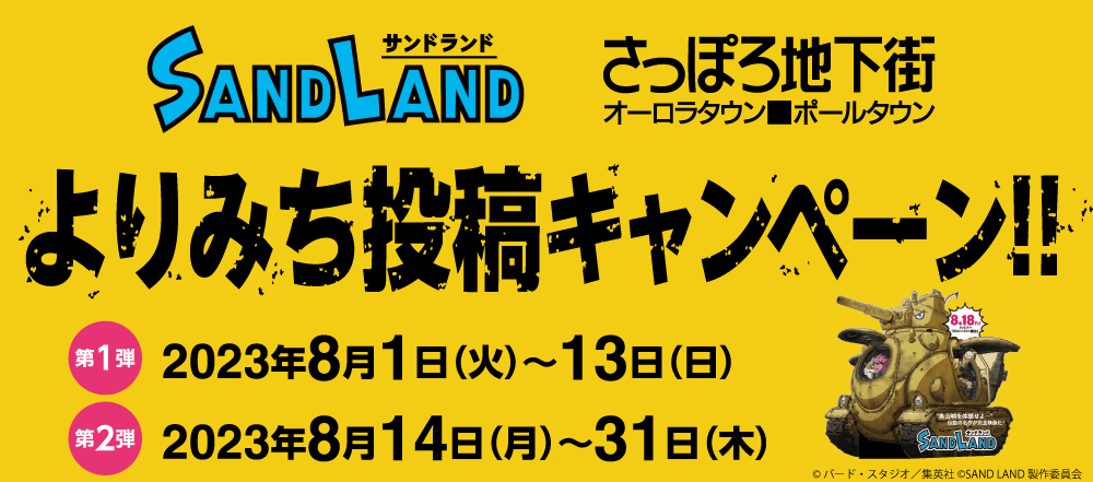 さっぽろ地下街-映画「SAND LAND(サンドランド)」タイアップ企画『よりみち投稿キャンペーン』