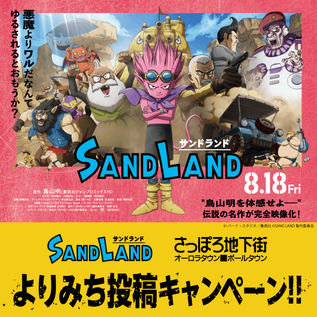 さっぽろ地下街-映画「SAND LAND(サンドランド)」タイアップ企画『よりみち投稿キャンペーン』