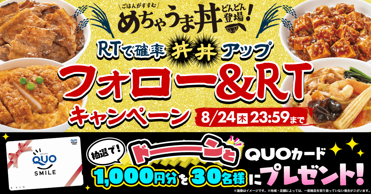 ファミリーマートの『めちゃうま丼 どんどん登場！』-リツイートで確率が丼丼（どんどん）アップする！フォロー&リツイートCP