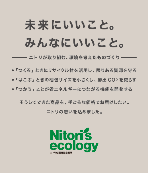 ニトリグループは「つかいおわったあと」までを考える企業へ