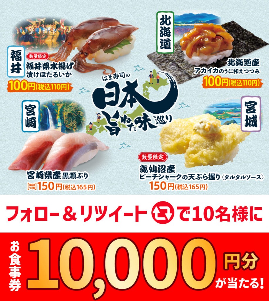 はま寿司の『はま寿司の日本旨ねた味巡り』-フォロー＆リツイートキャンペーン