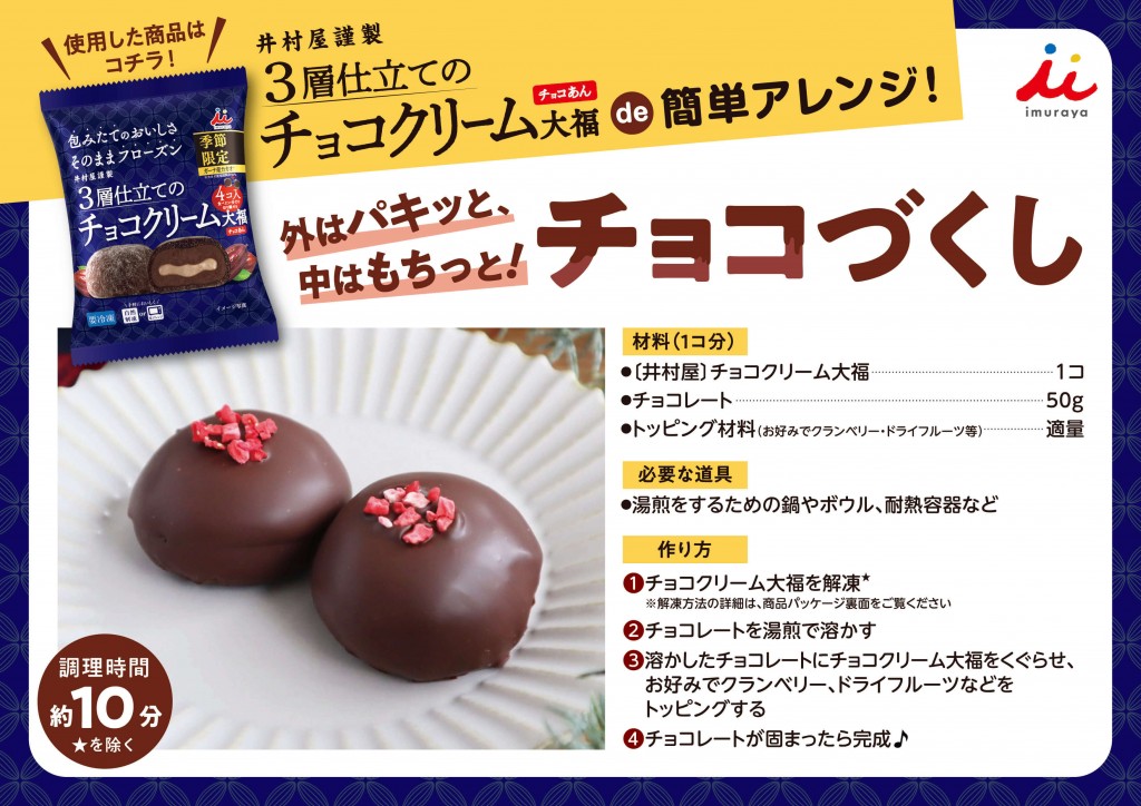 『4コ入 チョコクリーム大福(チョコあん)』-アレンジレシピ