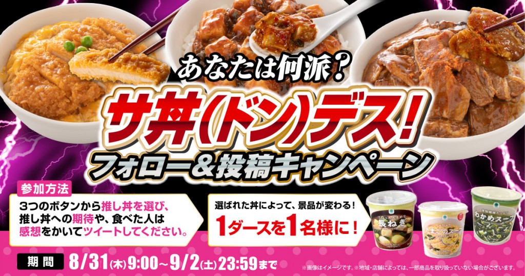 ファミリーマートの『めちゃうま丼 どんどん登場！』-サ丼(ドン)デス！ハッシュタグキャンペーン