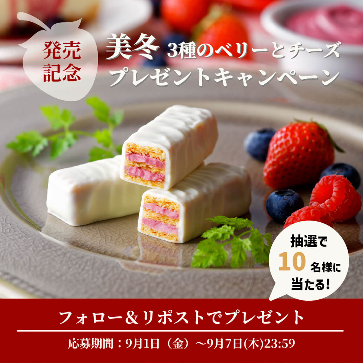 石屋製菓株式会社の『美冬(みふゆ) 3種のベリーとチーズ　6個入』-プレゼントキャンペーン